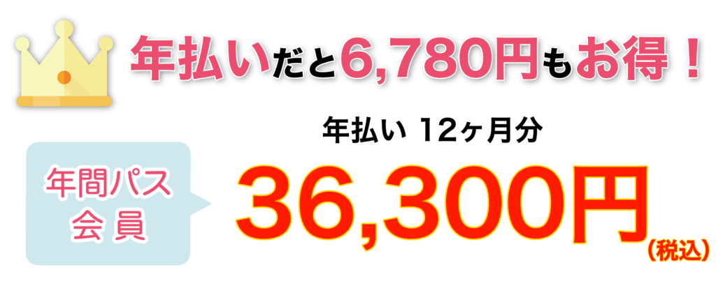 年間パス会員36300円