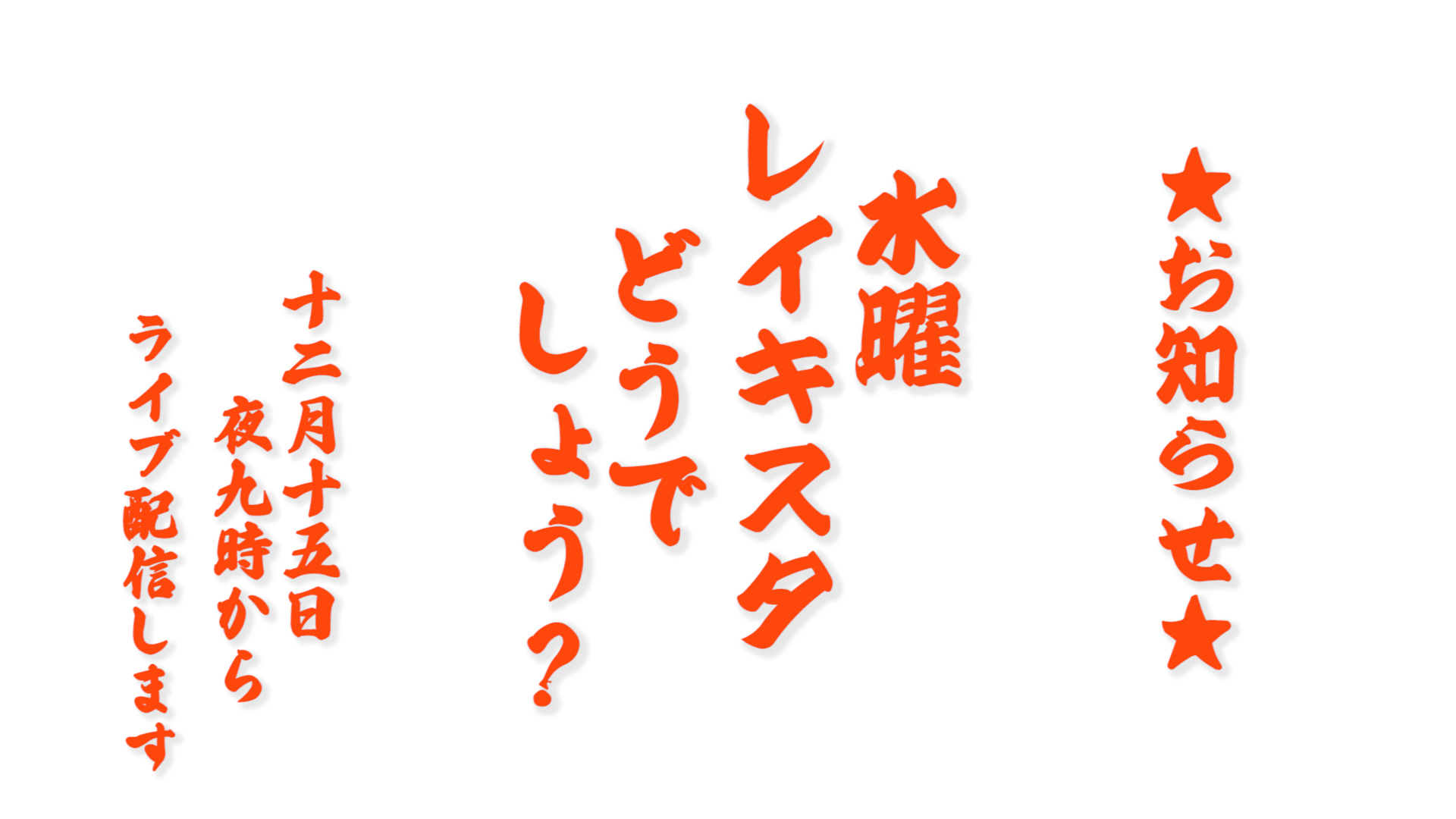 公開終了|12月15日夜9時( 21:00)〜やさきやすよライブ配信|NPO法人 日本レイキ協会 オンラインサロン レイキスタ 公開終了|12月15日夜9時( 21:00)〜やさきやすよライブ配信|NPO法人 日本レイキ協会 オンラインサロン レイキスタ