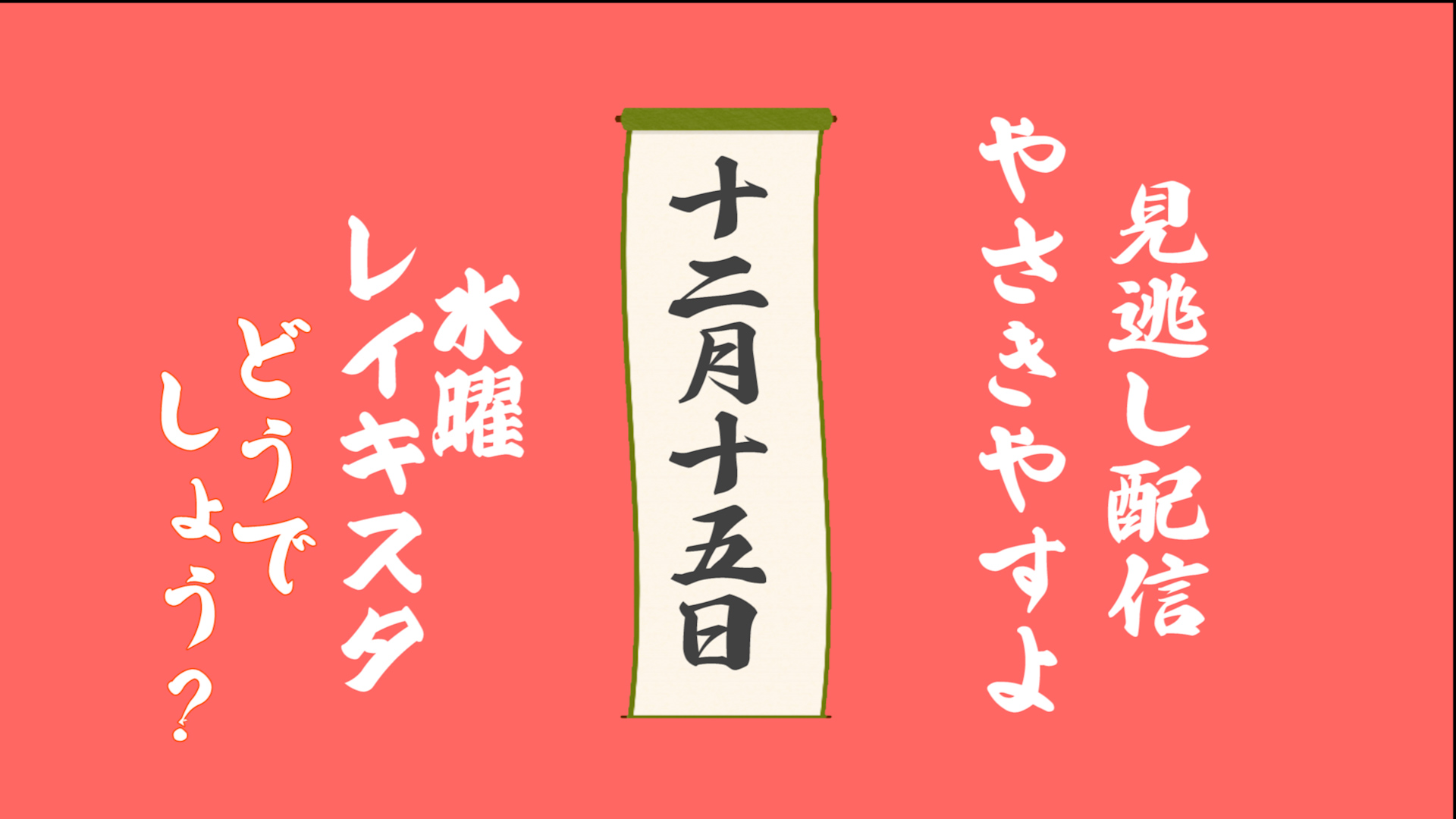 公開終了|12月15日ライブ配信|見逃し動画のお知らせ|NPO法人 日本レイキ協会 オンラインサロン レイキスタ 公開終了|12月15日ライブ配信|見逃し動画のお知らせ|NPO法人 日本レイキ協会 オンラインサロン レイキスタ