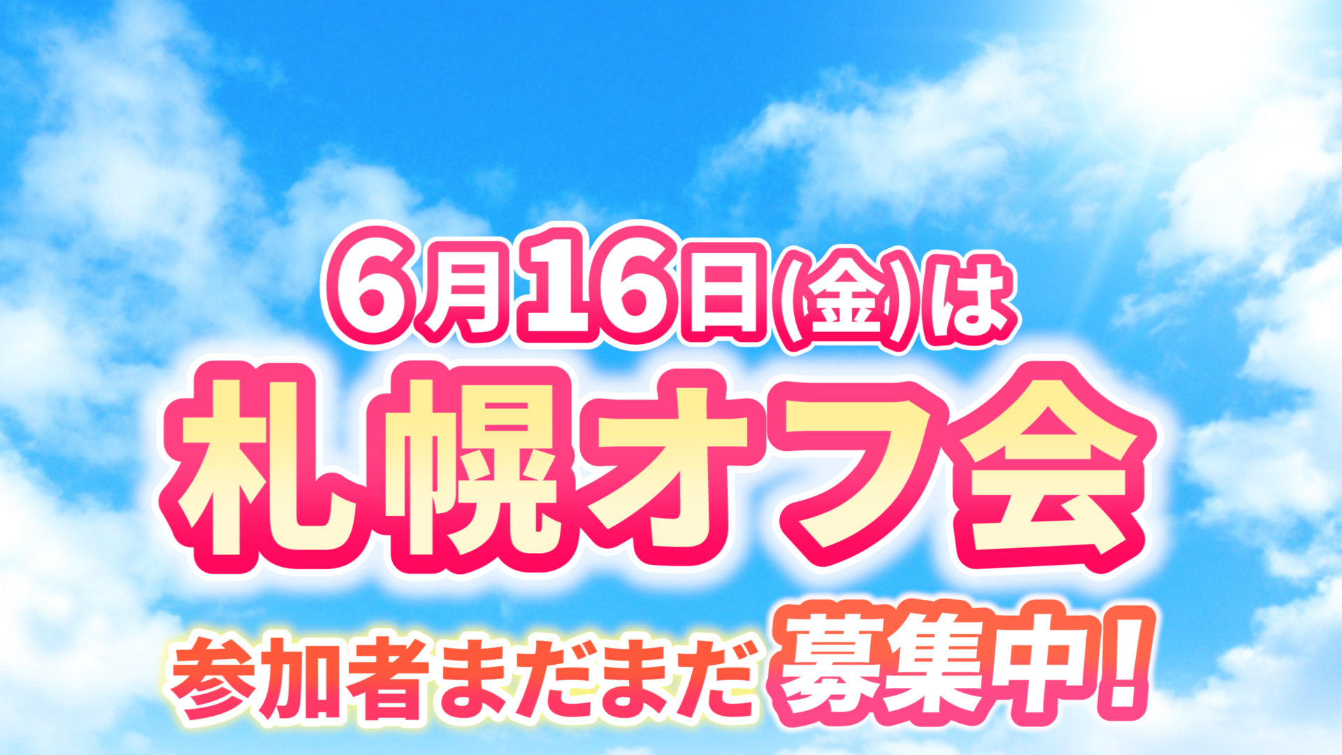 【札幌オフ会】★お急ぎを！6月16日 金 ・17日 土 ｜npo法人 日本レイキ協会 オンラインサロン レイキスタ